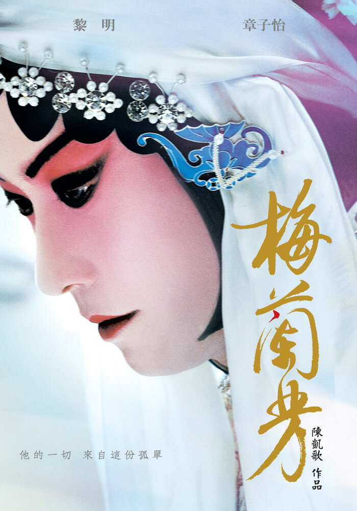 Мэй Ланьфан: Навсегда очарованный (2008) постер