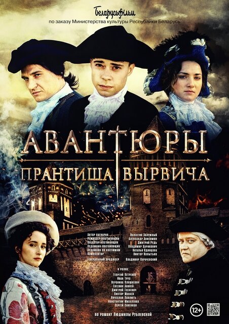 Авантюры Прантиша Вырвича (2019) постер