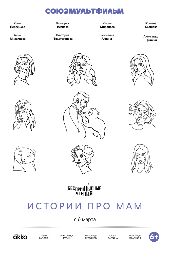 Беспринцыпные чтения. Истории про мам (2024) постер