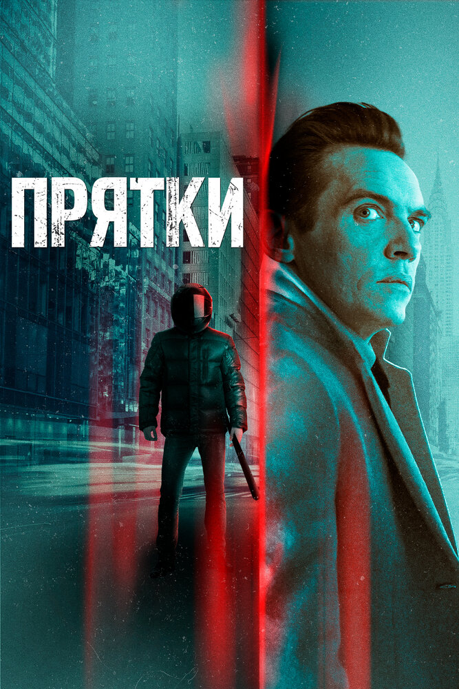 Прятки (2019) постер