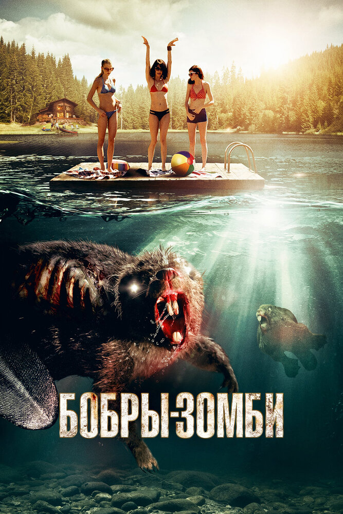 Бобры-зомби (2014) постер