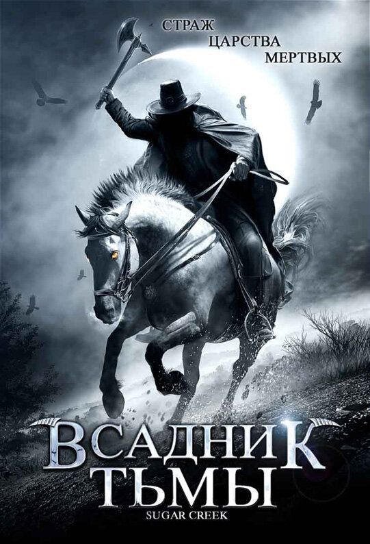 Всадник тьмы (2007) постер