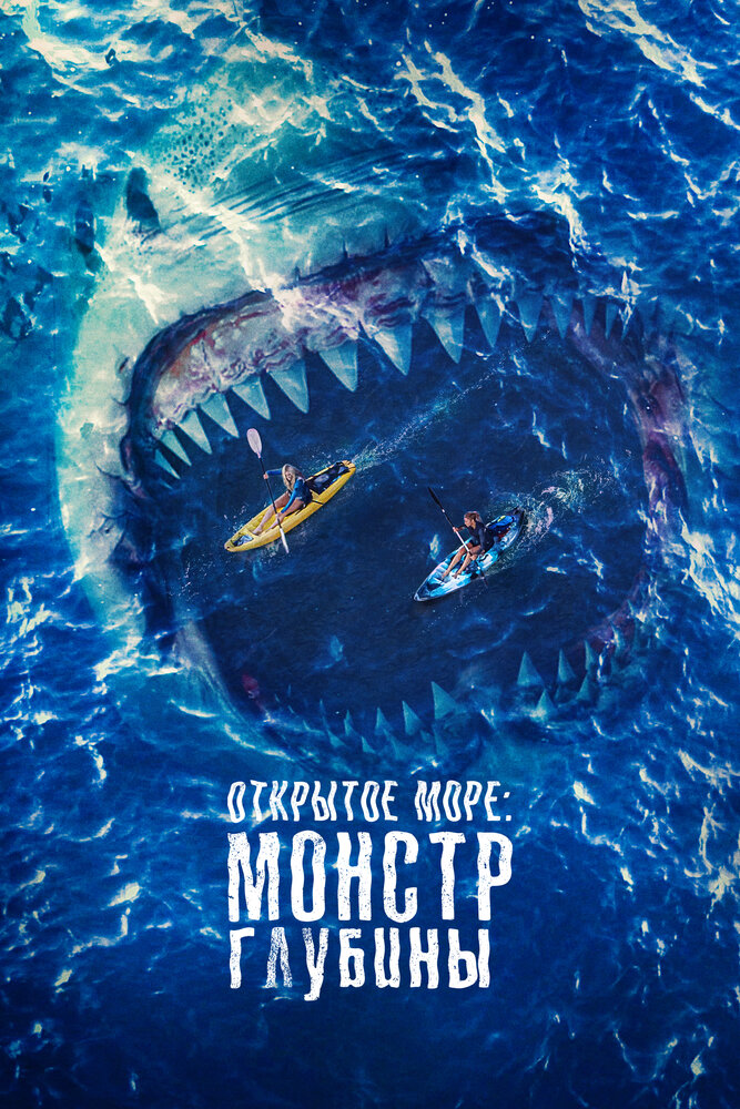 Открытое море: Монстр глубины (2022) постер
