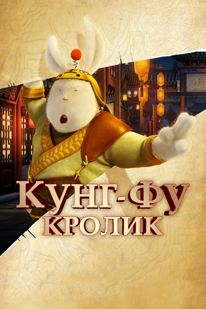 Кунг-фу Кролик (2011) постер