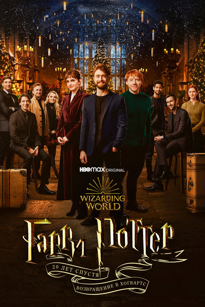 Гарри Поттер 20 лет спустя: Возвращение в Хогвартс (2022) постер