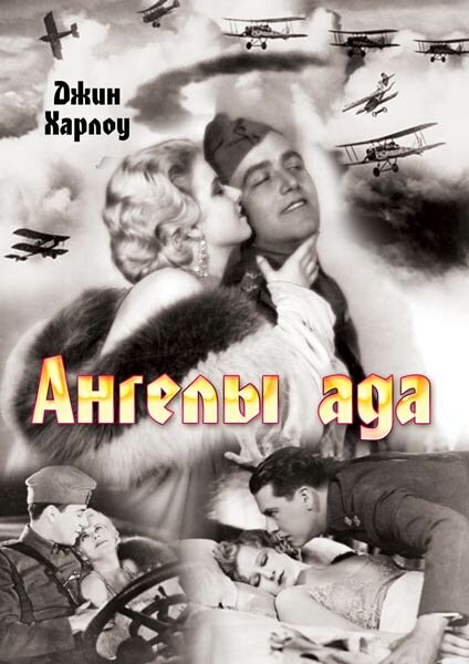 Ангелы ада (1930) постер