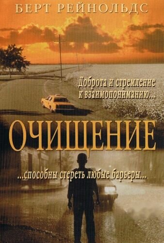 Очищение (2000) постер