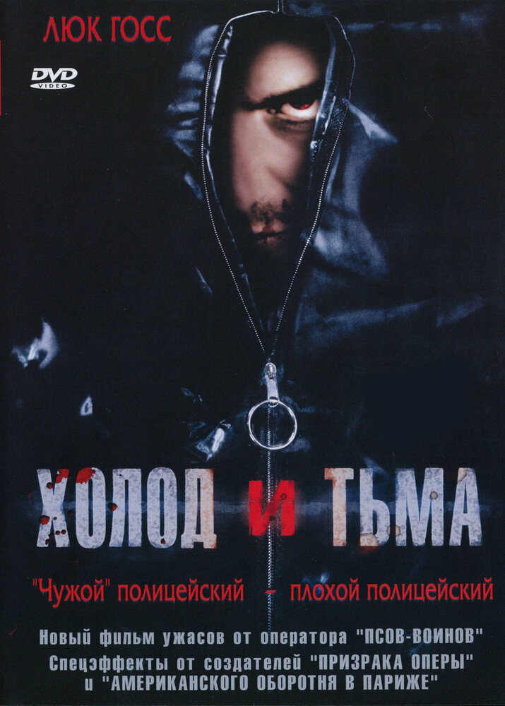 Холод и тьма (2005) постер