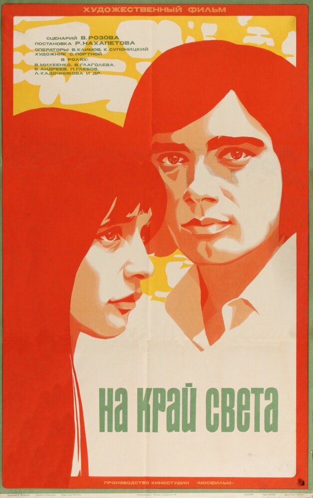 На край света... (1975) постер
