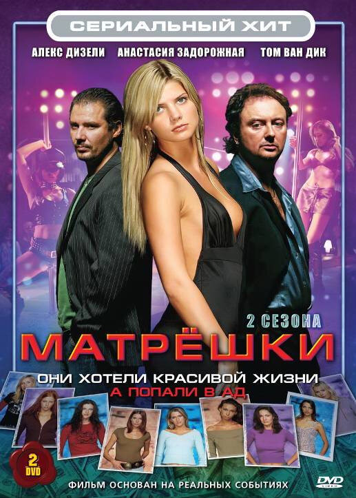 Матрешки (2005) постер