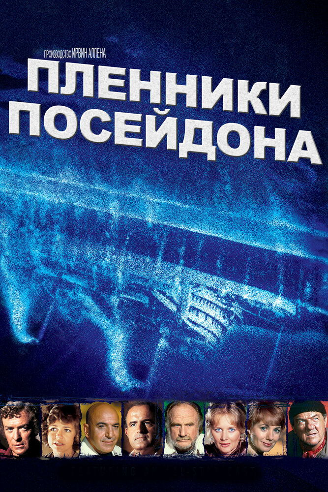 Пленники Посейдона (1979) постер