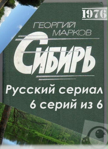 Сибирь (1976) постер