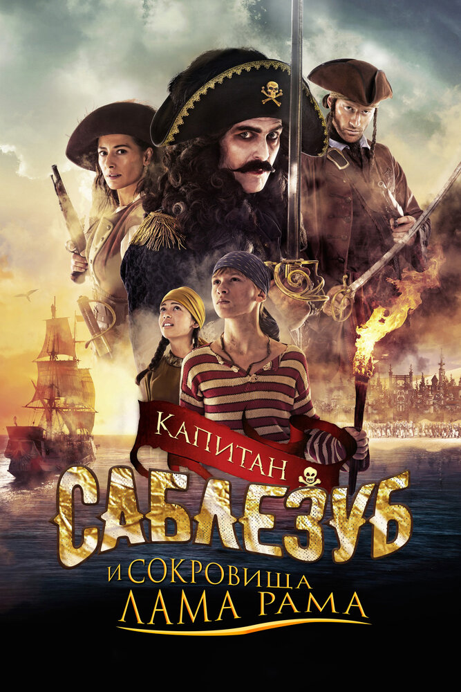 Капитан Саблезуб и сокровища Лама Рама (2014) постер