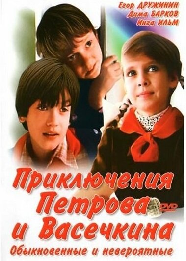 Приключения Петрова и Васечкина, обыкновенные и невероятные (1984) постер