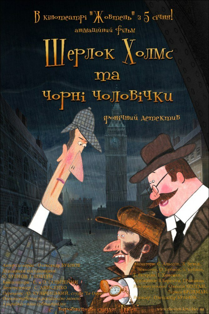 Шерлок Холмс и черные человечки (2012) постер