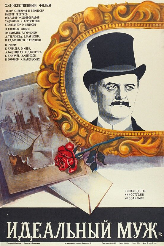 Идеальный муж (1980) постер