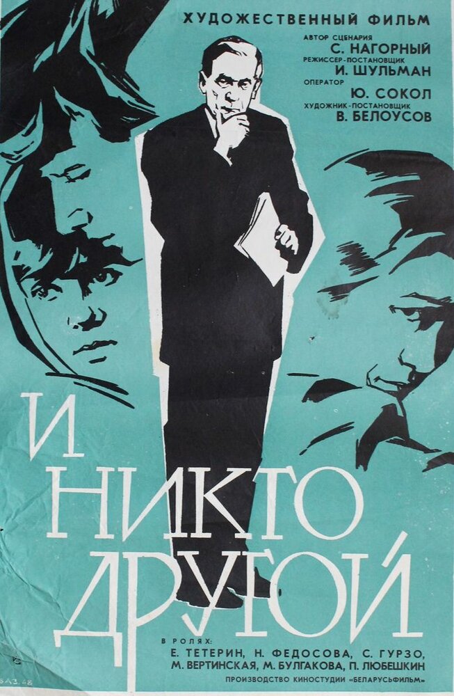 И никто другой (1968) постер