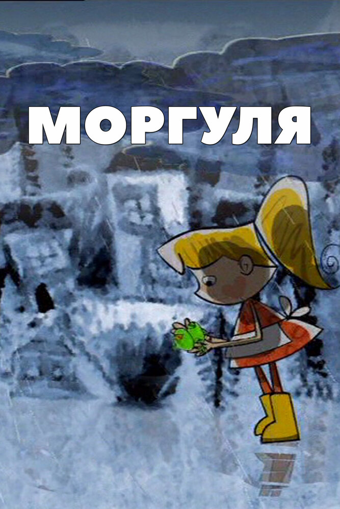 Моргуля (2002) постер