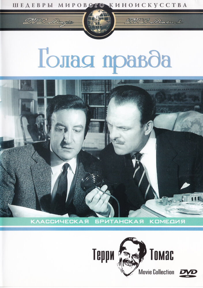Голая правда (1957) постер