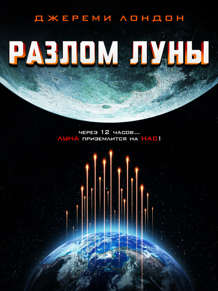 Разлом Луны (2022) постер