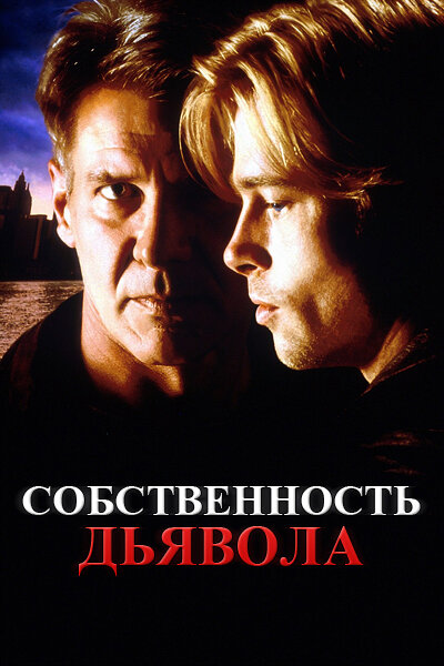 Собственность дьявола (1997) постер