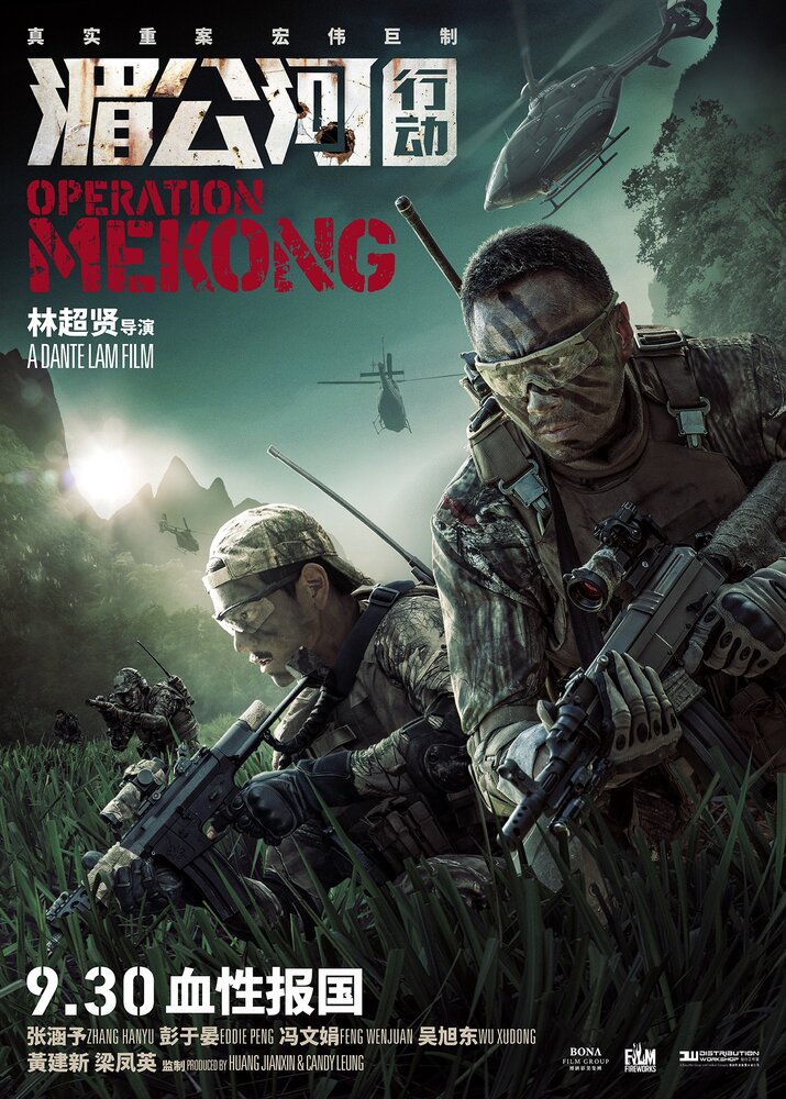Операция «Меконг» (2016) постер