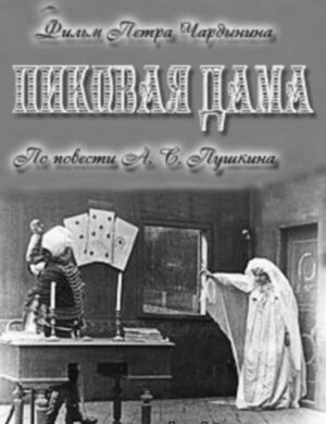 Пиковая дама (1910) постер