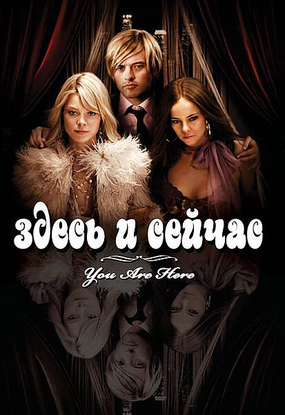 Здесь и сейчас (2007) постер