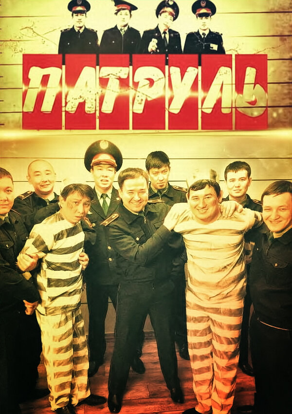 Патруль (2015) постер