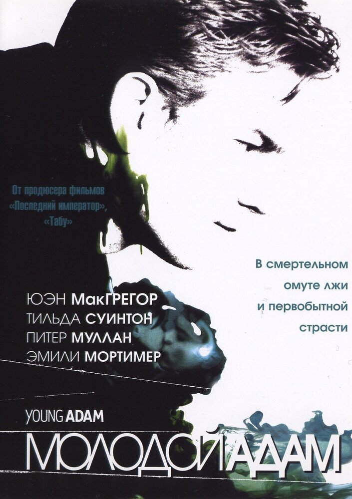 Молодой Адам (2002) постер