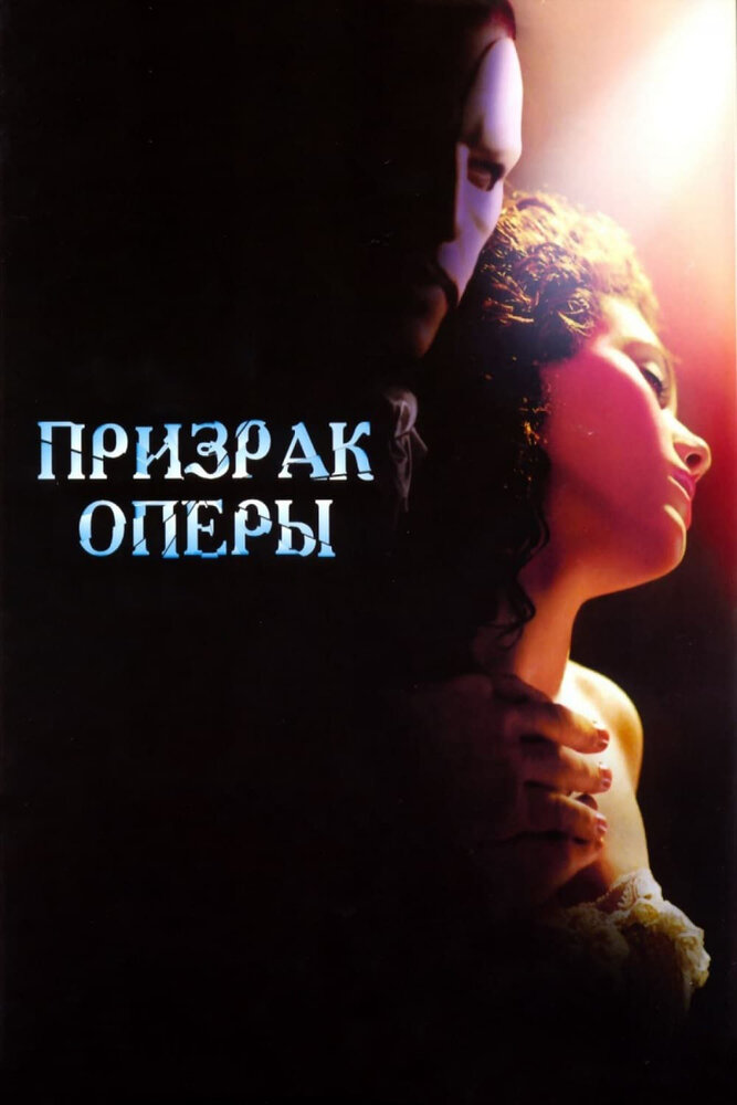 Призрак оперы (2004) постер