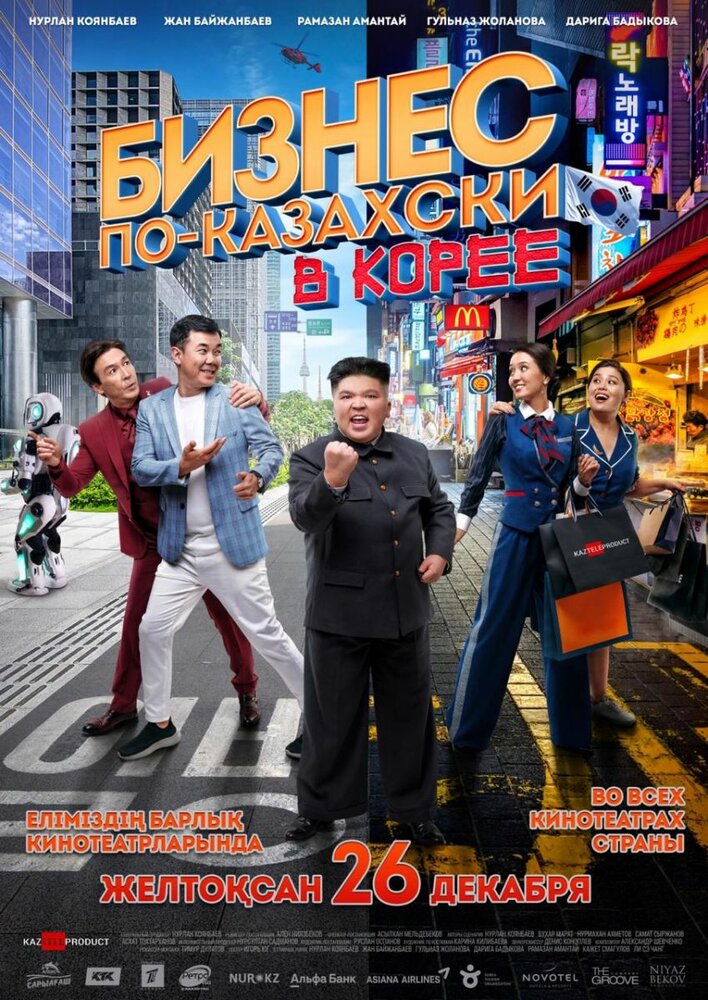 Бизнес по-казахски в Корее (2019) постер