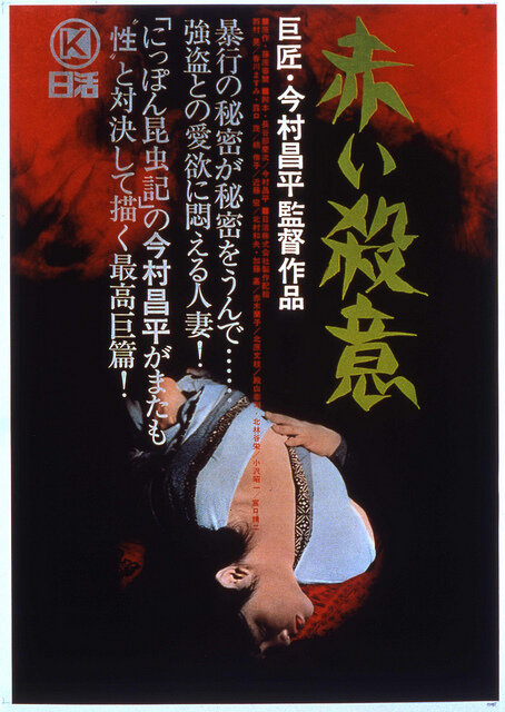 Красная жажда убийства (1964) постер
