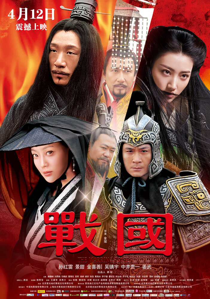 Воюющие царства (2011) постер