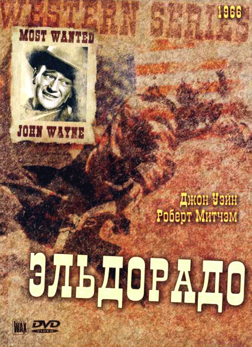 Эльдорадо (1966) постер