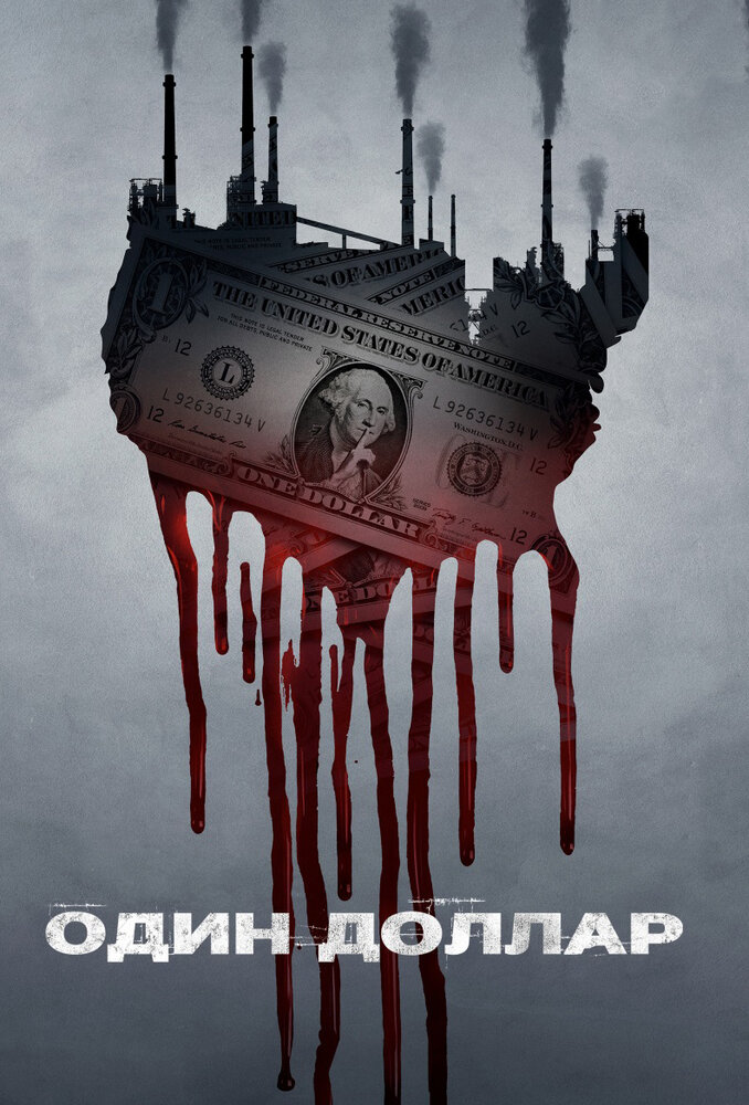 Один доллар (2018) постер