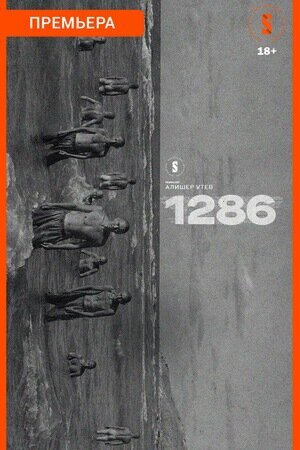 1286 (2023) постер