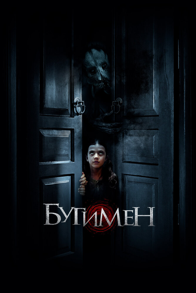 Бугимен (2018) постер