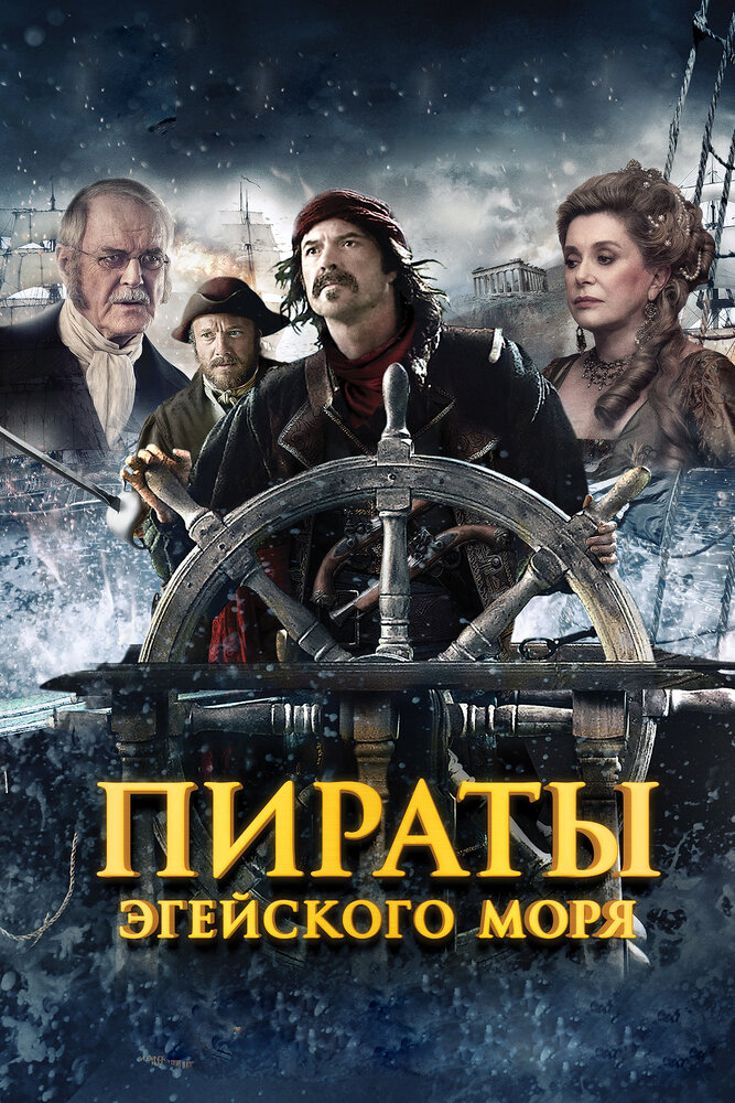 Пираты Эгейского моря (2012) постер