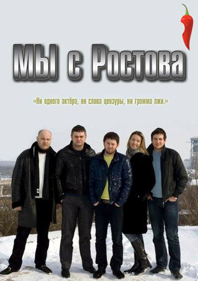 Мы с Ростова (2012) постер
