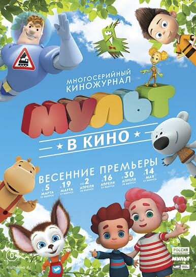 МУЛЬТ в кино. Выпуск №27 (2016) постер