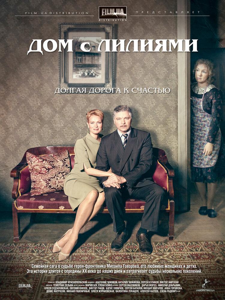Дом с лилиями (2013) постер