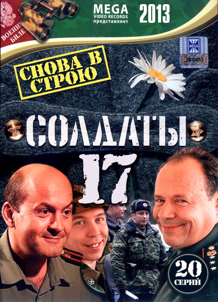 Солдаты 17: Снова в строю (2013) постер