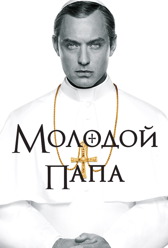 Молодой Папа (2016) постер