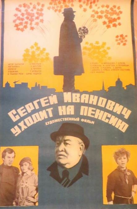 Сергей Иванович уходит на пенсию (1980) постер