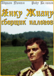 Янку Жиану – сборщик налогов (1980) постер