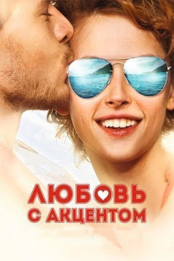 Любовь с акцентом (2012) постер