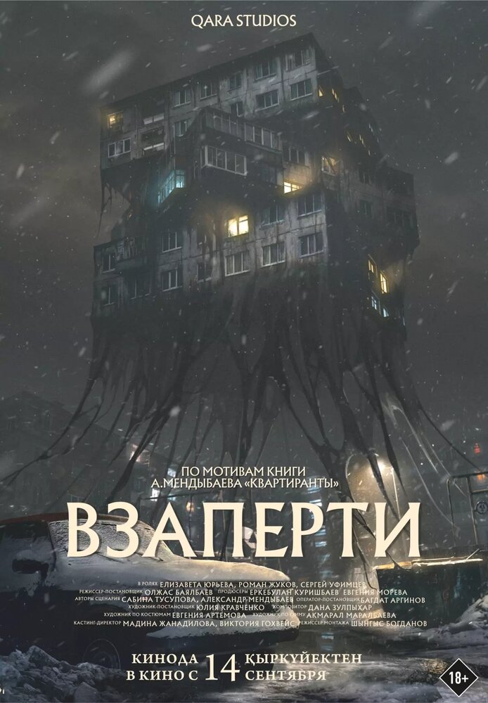 Взаперти (2023) постер