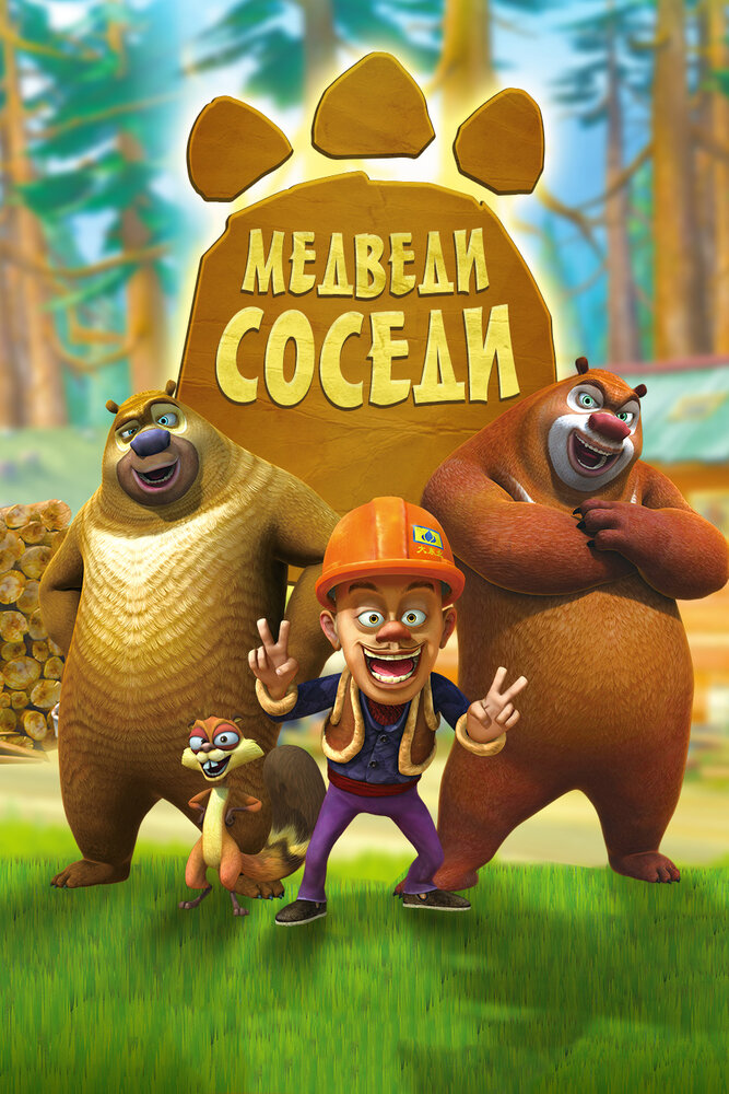 Медведи-соседи (2010) постер