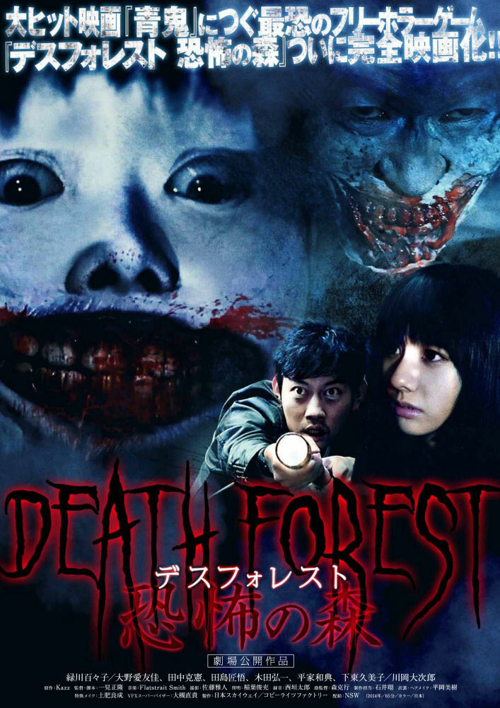 Лес смерти (2014) постер